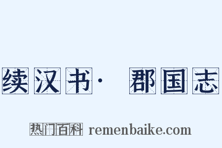 续汉书·郡国志是什么意思的图片